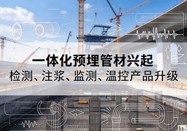 杨浦区一体化管材产品兴起，声测注浆一体管、多功能预埋管应用增多
